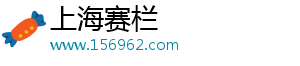 上海賽欄